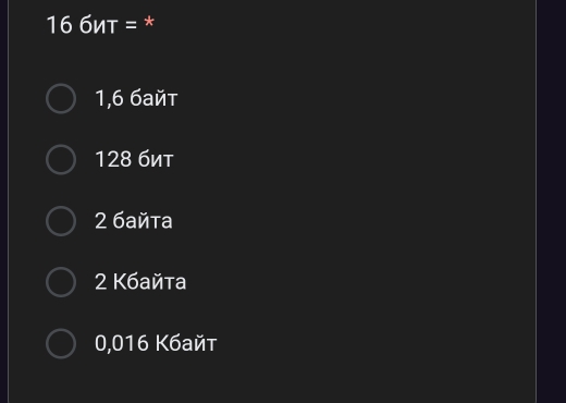 166MT= *
1,6 6айt
128 биt
2 байтa
2 Kбайтa
0,016 Kбайt