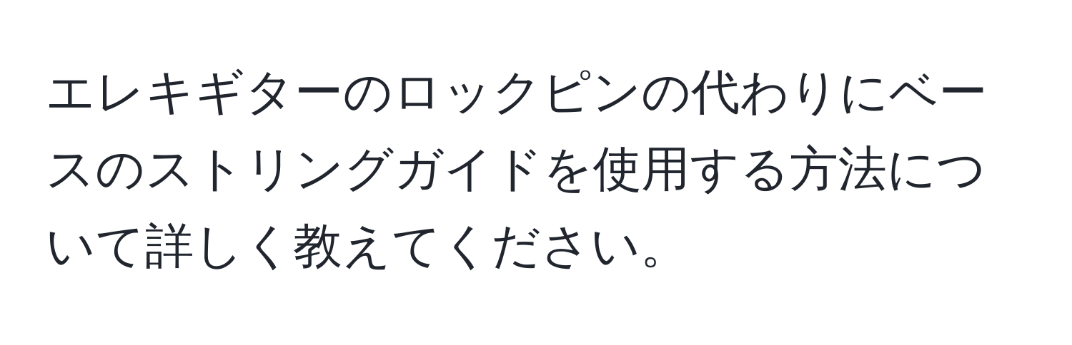 エレキギターのロックピンの代わりにベースのストリングガイドを使用する方法について詳しく教えてください。