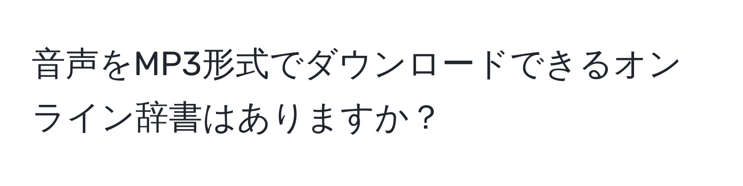 音声をMP3形式でダウンロードできるオンライン辞書はありますか？