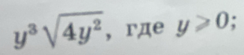 y^3sqrt(4y^2) ， гдe y≥slant 0;