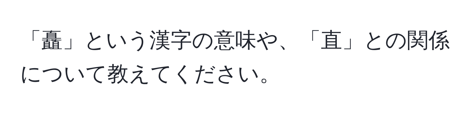 「矗」という漢字の意味や、「直」との関係について教えてください。