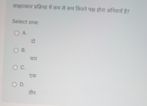 साक्षात्कार प्रक्रिया में कम से कम कितने पक्ष होना अनिवार्य है?
Select one:
A.
B.
overline □ R
C.
एक
D.
11