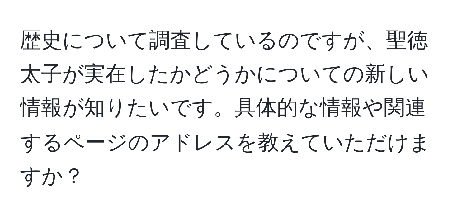 歴史について調査しているのですが、聖徳太子が実在したかどうかについての新しい情報が知りたいです。具体的な情報や関連するページのアドレスを教えていただけますか？