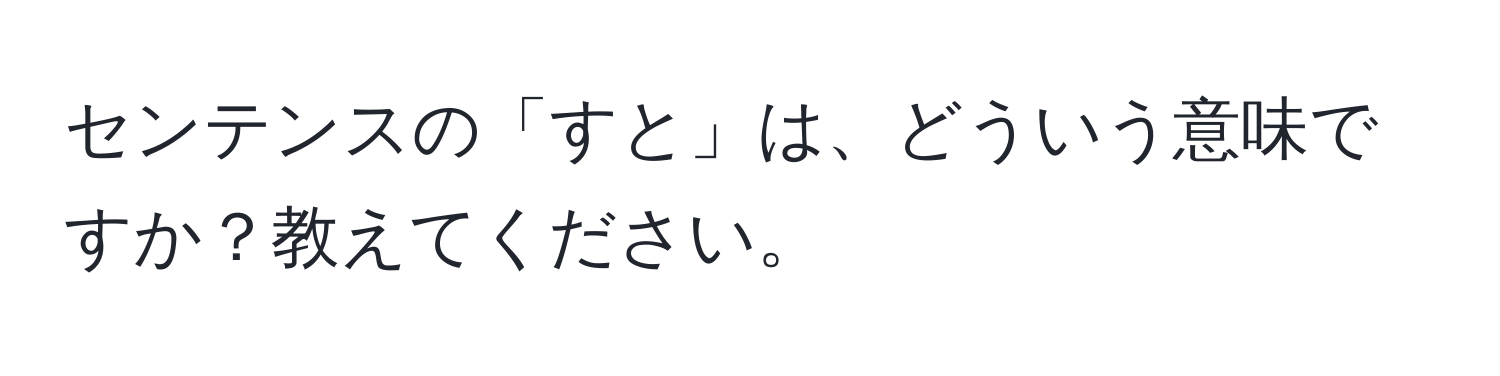 センテンスの「すと」は、どういう意味ですか？教えてください。