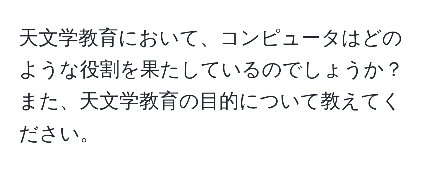 天文学教育において、コンピュータはどのような役割を果たしているのでしょうか？また、天文学教育の目的について教えてください。