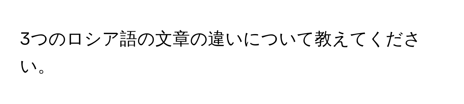 3つのロシア語の文章の違いについて教えてください。