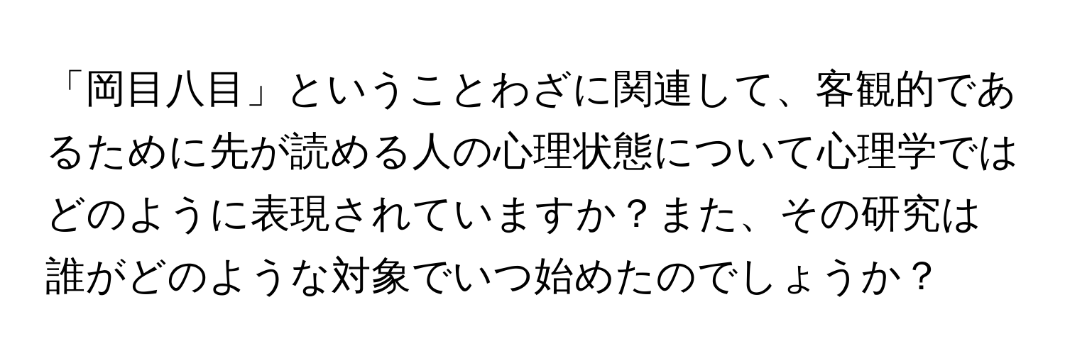 「岡目八目」ということわざに関連して、客観的であるために先が読める人の心理状態について心理学ではどのように表現されていますか？また、その研究は誰がどのような対象でいつ始めたのでしょうか？