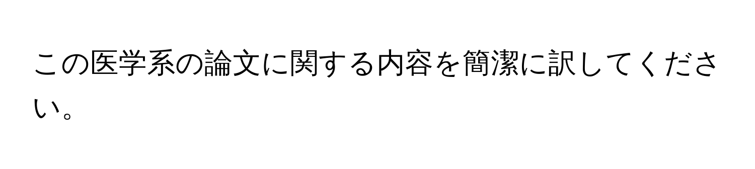 この医学系の論文に関する内容を簡潔に訳してください。