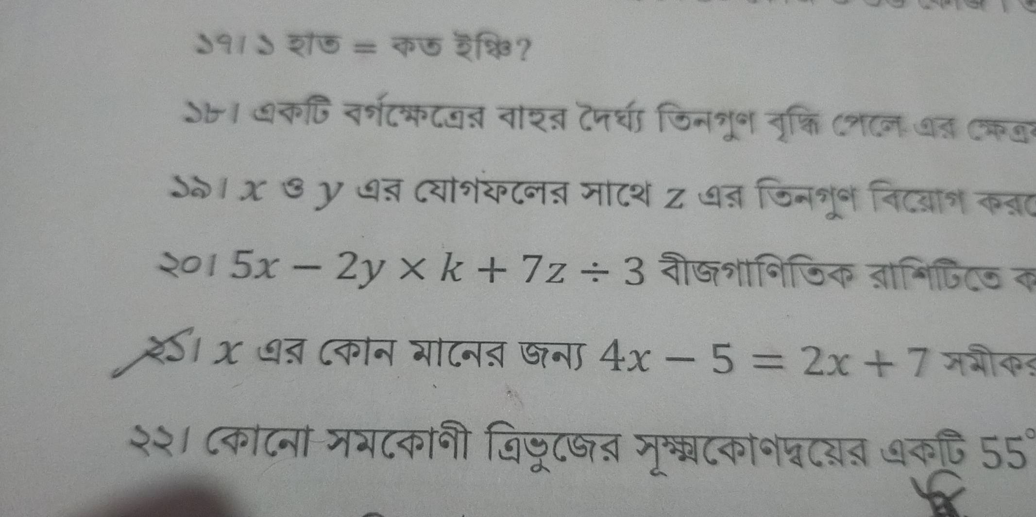 ५१1 ५ शज = कछ इक्चि? 
S७। ७कि नर्गटकटज् वाशब् टनच जिनभून वृक्ति (शन ७त Cकनन 
ऽव। x ७ y ७ज दयांशंकटनत माटश z ७न जिनभून निटब्ान कबत 
२०1 5x-2y* k+7z/ 3 वषशानिजिक तानिपिट क 
रS। x ७ब (कान गाटन् खना 4x-5=2x+7 मभी कड 
२२। ८काटना नभटकानी जिजूट७ब मृटकान्टयब ७क 55°