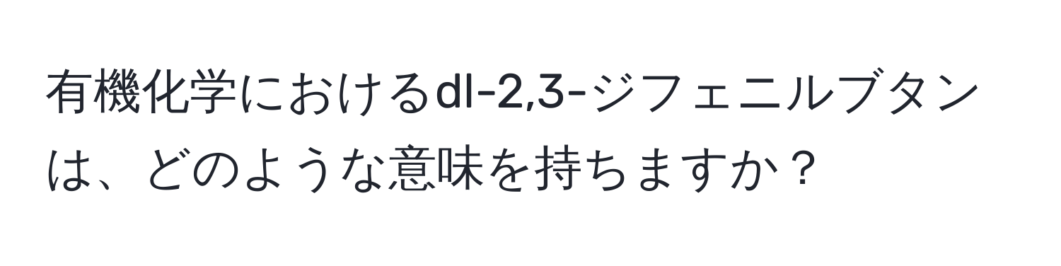 有機化学におけるdl-2,3-ジフェニルブタンは、どのような意味を持ちますか？