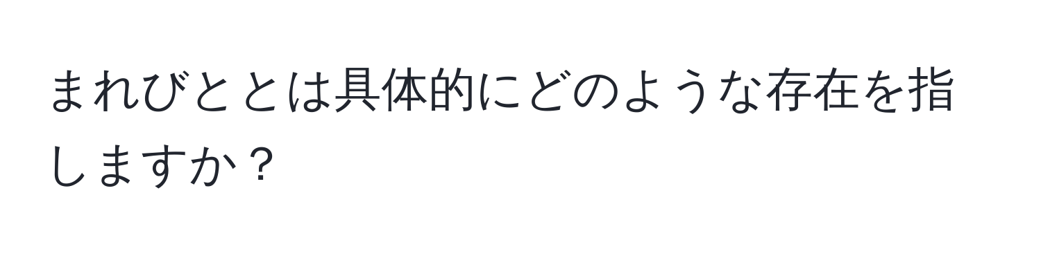 まれびととは具体的にどのような存在を指しますか？