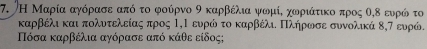 Η Μαρία αγόρασε από το φούρνο 9 καρβέλια ψωμίΚ χωοριάτικο προς θ,δ ευρώ το 
καρβέλικαι πολυτελείας προς ΙηΙ ευρώ το καρβέλι Πλήρωσε συνολικά δ,τ ευρώ.
Πόσα καρβέλια αγόρασε από κάθε είδος;