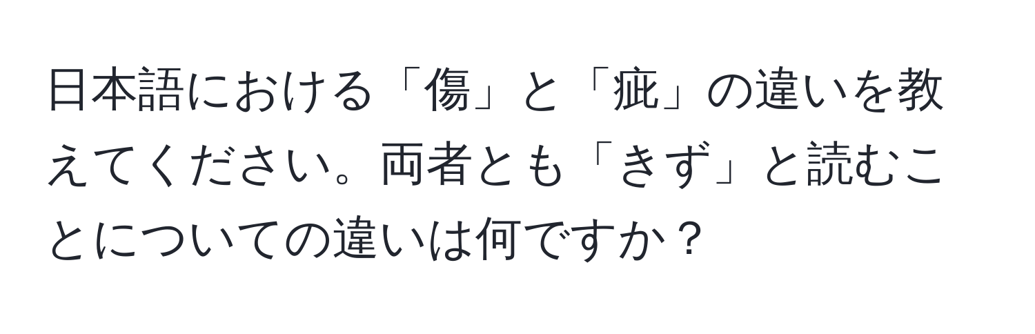 日本語における「傷」と「疵」の違いを教えてください。両者とも「きず」と読むことについての違いは何ですか？