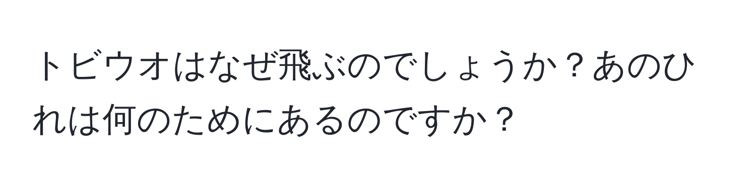 トビウオはなぜ飛ぶのでしょうか？あのひれは何のためにあるのですか？