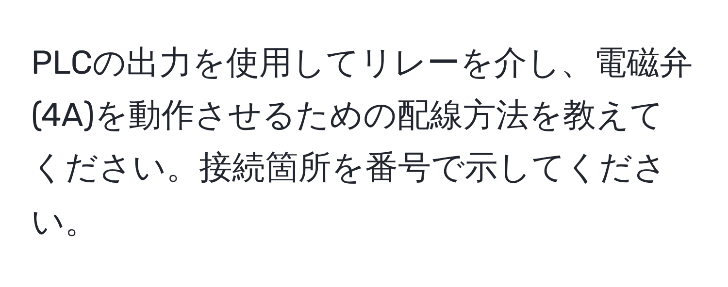 PLCの出力を使用してリレーを介し、電磁弁(4A)を動作させるための配線方法を教えてください。接続箇所を番号で示してください。