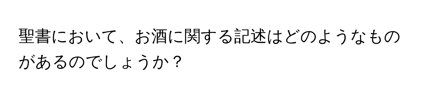 聖書において、お酒に関する記述はどのようなものがあるのでしょうか？