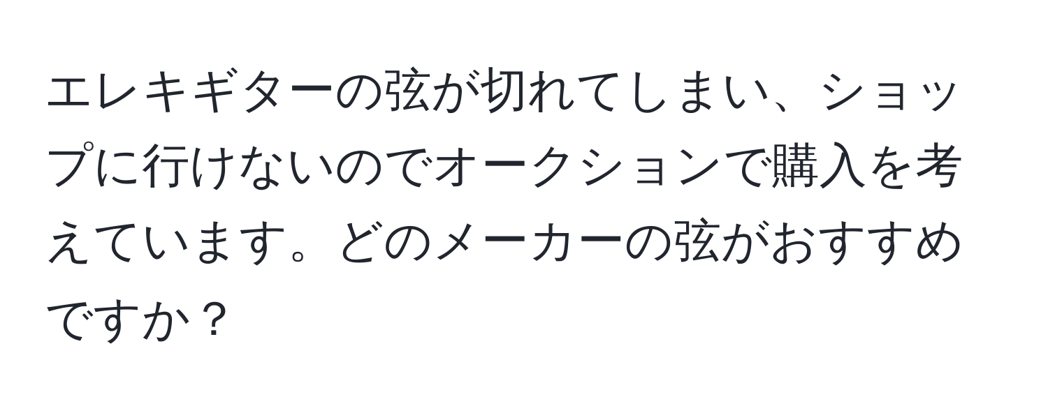 エレキギターの弦が切れてしまい、ショップに行けないのでオークションで購入を考えています。どのメーカーの弦がおすすめですか？