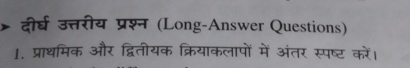 दीर्घ उत्तरीय प्रश्न (Long-Answer Questions) 
1. प्राथमिक और द्वितीयक क्रियाकलापों में अंतर स्पष्ट करें।