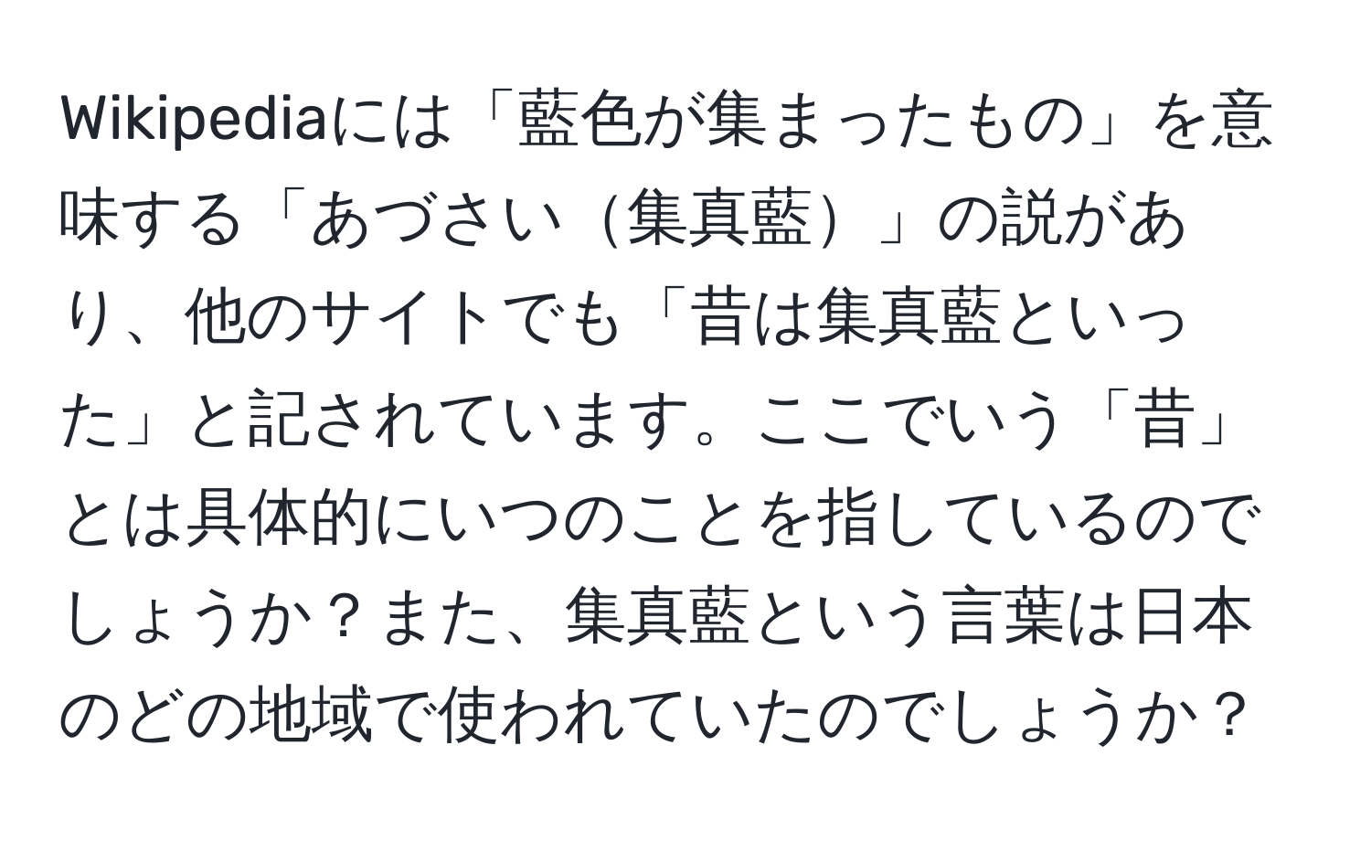 Wikipediaには「藍色が集まったもの」を意味する「あづさい集真藍」の説があり、他のサイトでも「昔は集真藍といった」と記されています。ここでいう「昔」とは具体的にいつのことを指しているのでしょうか？また、集真藍という言葉は日本のどの地域で使われていたのでしょうか？