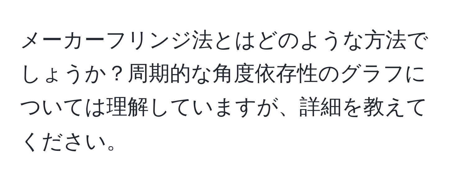 メーカーフリンジ法とはどのような方法でしょうか？周期的な角度依存性のグラフについては理解していますが、詳細を教えてください。