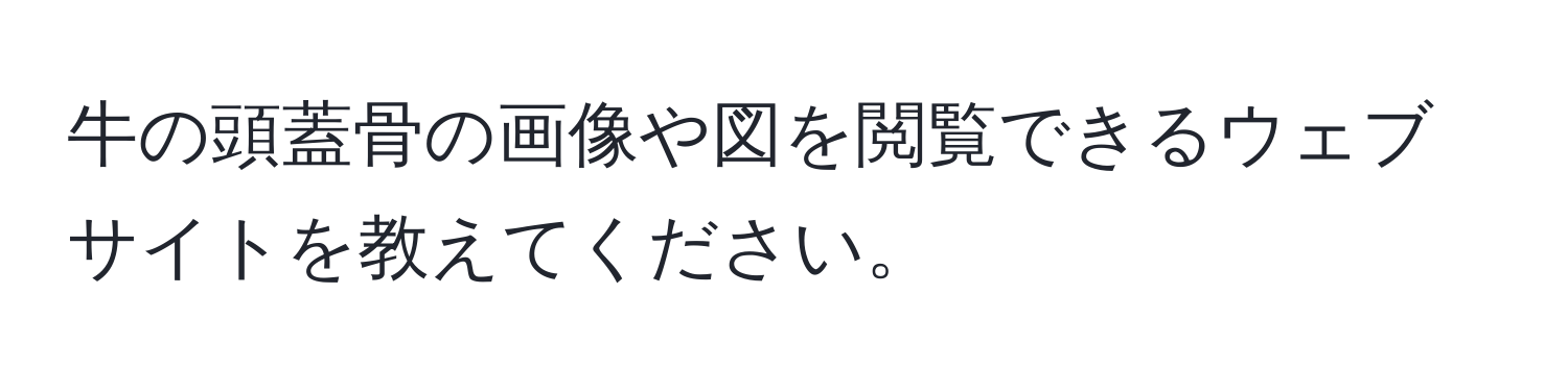 牛の頭蓋骨の画像や図を閲覧できるウェブサイトを教えてください。