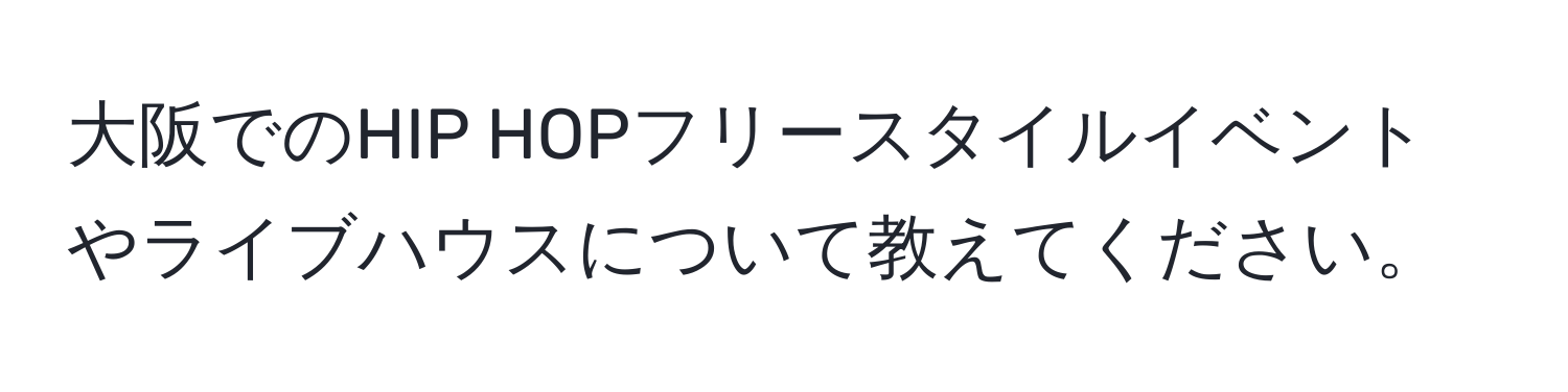 大阪でのHIP HOPフリースタイルイベントやライブハウスについて教えてください。