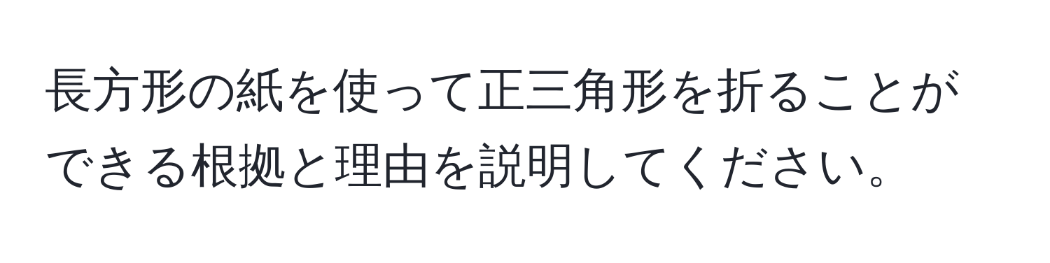 長方形の紙を使って正三角形を折ることができる根拠と理由を説明してください。