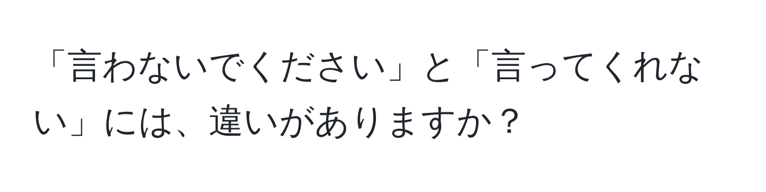 「言わないでください」と「言ってくれない」には、違いがありますか？