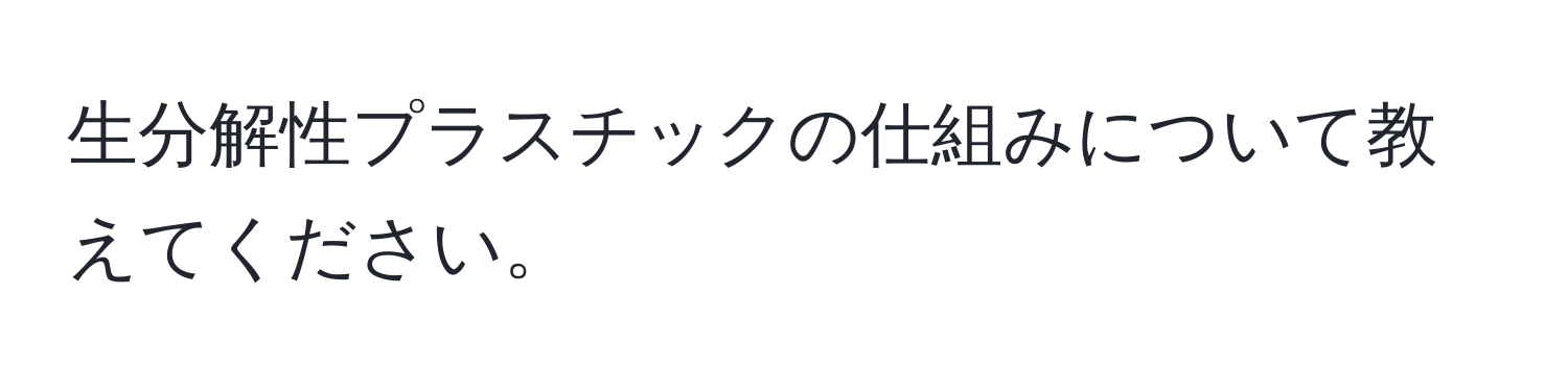 生分解性プラスチックの仕組みについて教えてください。