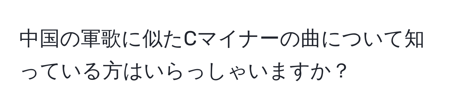 中国の軍歌に似たCマイナーの曲について知っている方はいらっしゃいますか？