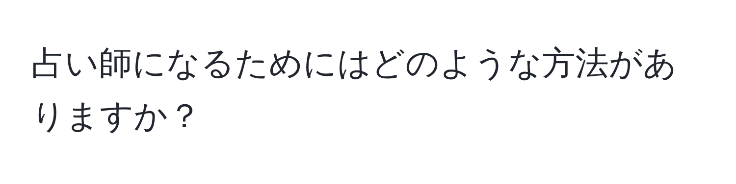 占い師になるためにはどのような方法がありますか？