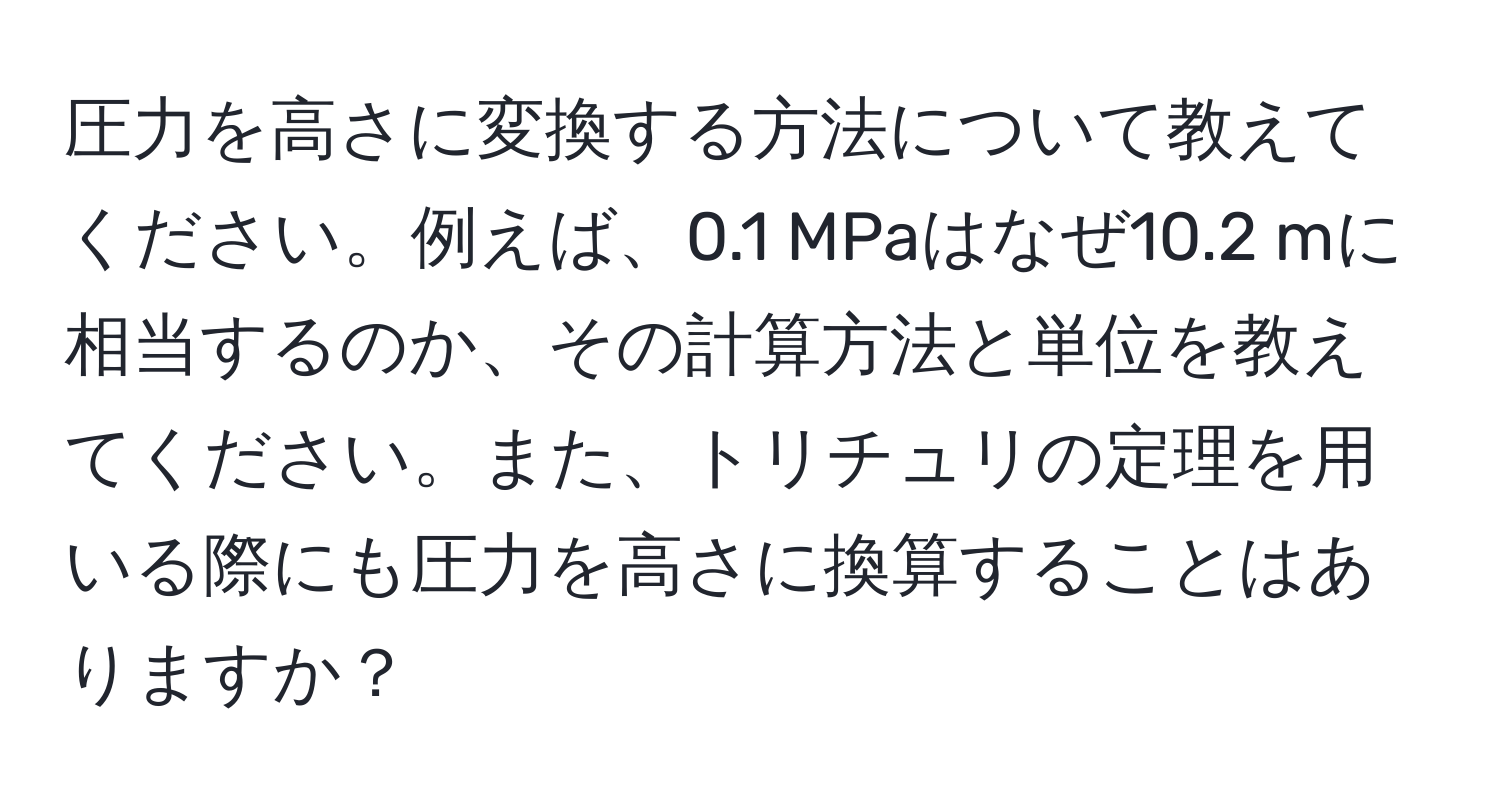 圧力を高さに変換する方法について教えてください。例えば、0.1 MPaはなぜ10.2 mに相当するのか、その計算方法と単位を教えてください。また、トリチュリの定理を用いる際にも圧力を高さに換算することはありますか？