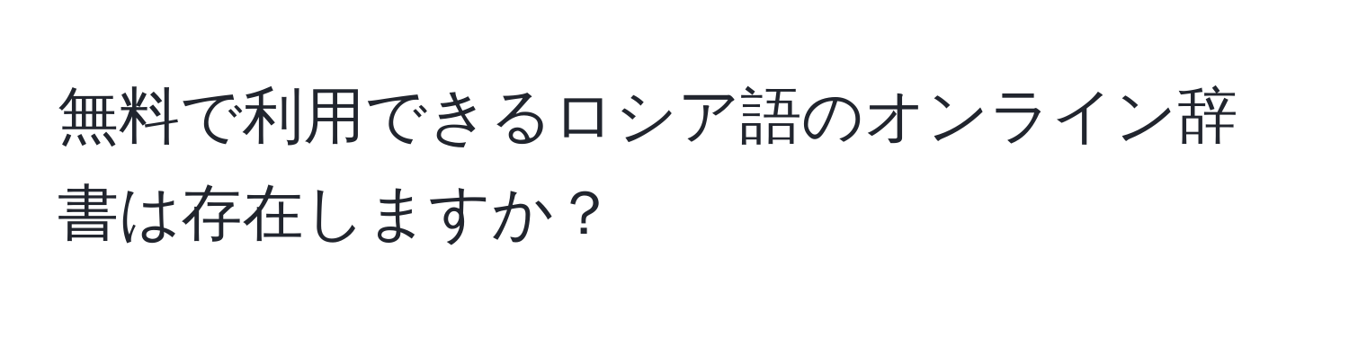 無料で利用できるロシア語のオンライン辞書は存在しますか？