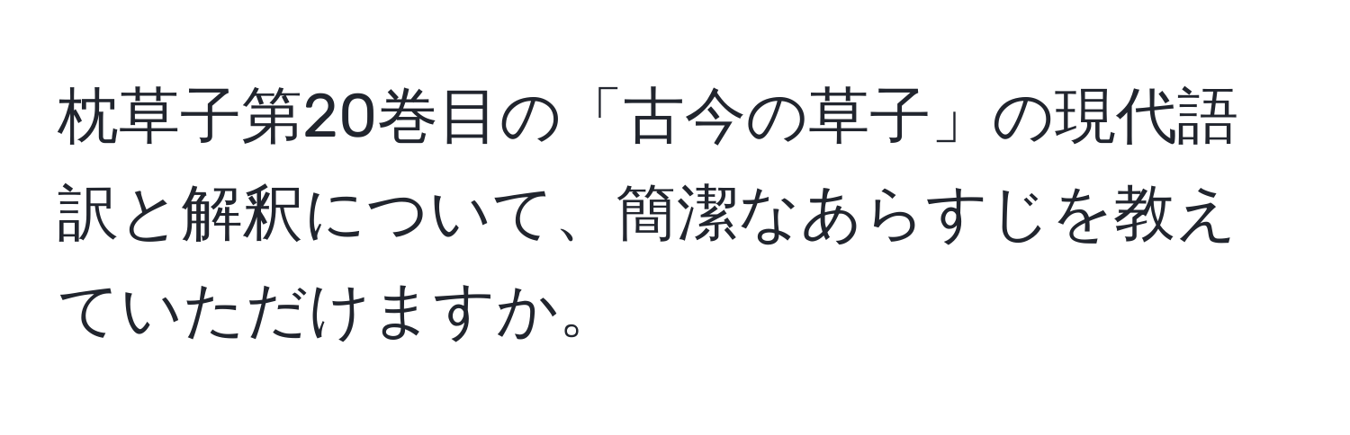 枕草子第20巻目の「古今の草子」の現代語訳と解釈について、簡潔なあらすじを教えていただけますか。