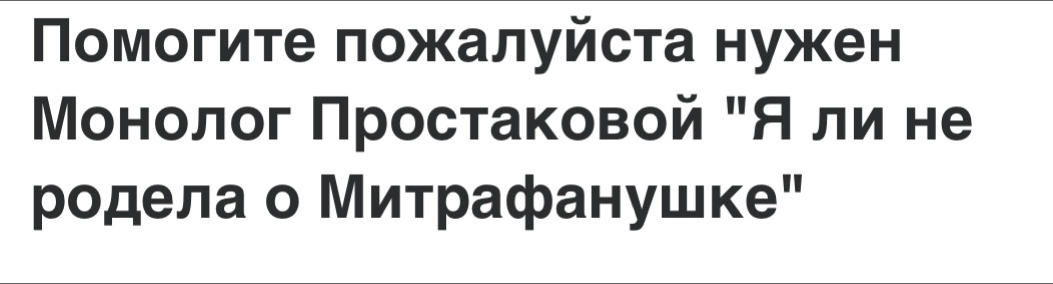 Помогите πожалуйста нужен 
Монолог Πростаковой "Али не 
родела о Митрафанушке"