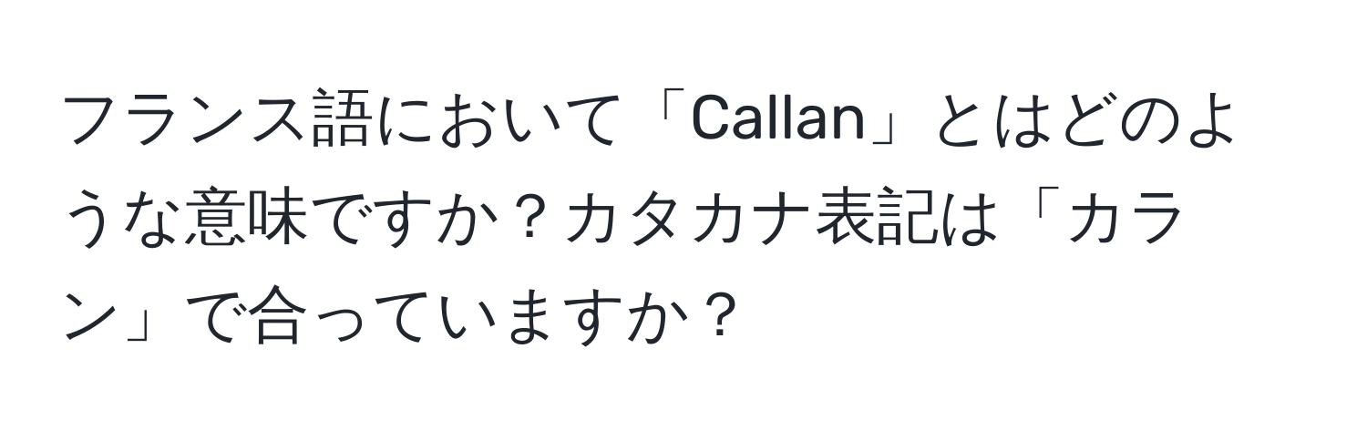 フランス語において「Callan」とはどのような意味ですか？カタカナ表記は「カラン」で合っていますか？