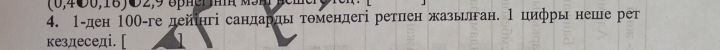 (0,4Đ0,18) O2, 9 δβHβHHm M5H 
4. 1-ден 100 -ге дейінгі сандардь томендегі ретнен жазьлган. 1 цифрь неше рет 
кездеседi. [