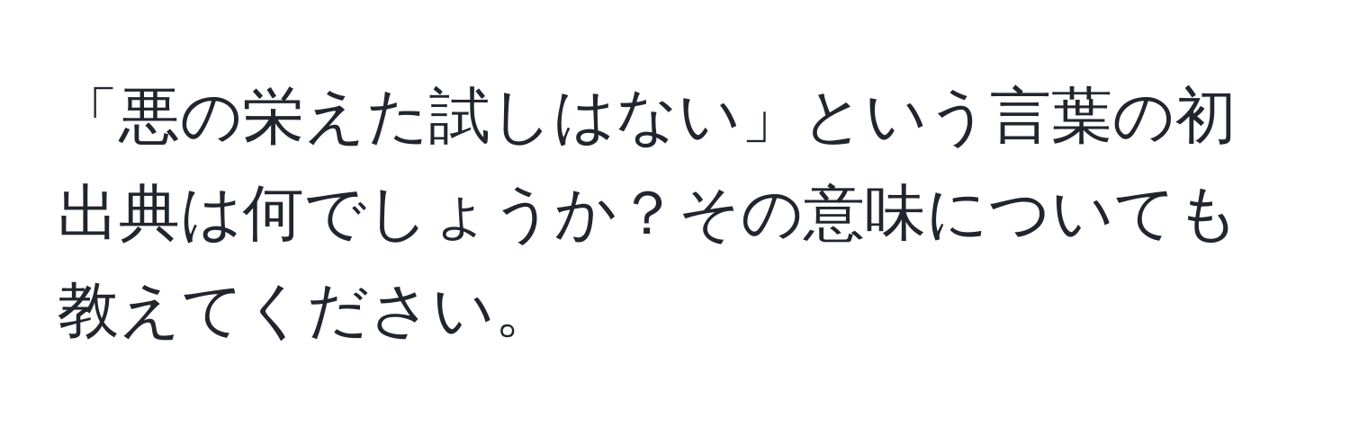 「悪の栄えた試しはない」という言葉の初出典は何でしょうか？その意味についても教えてください。