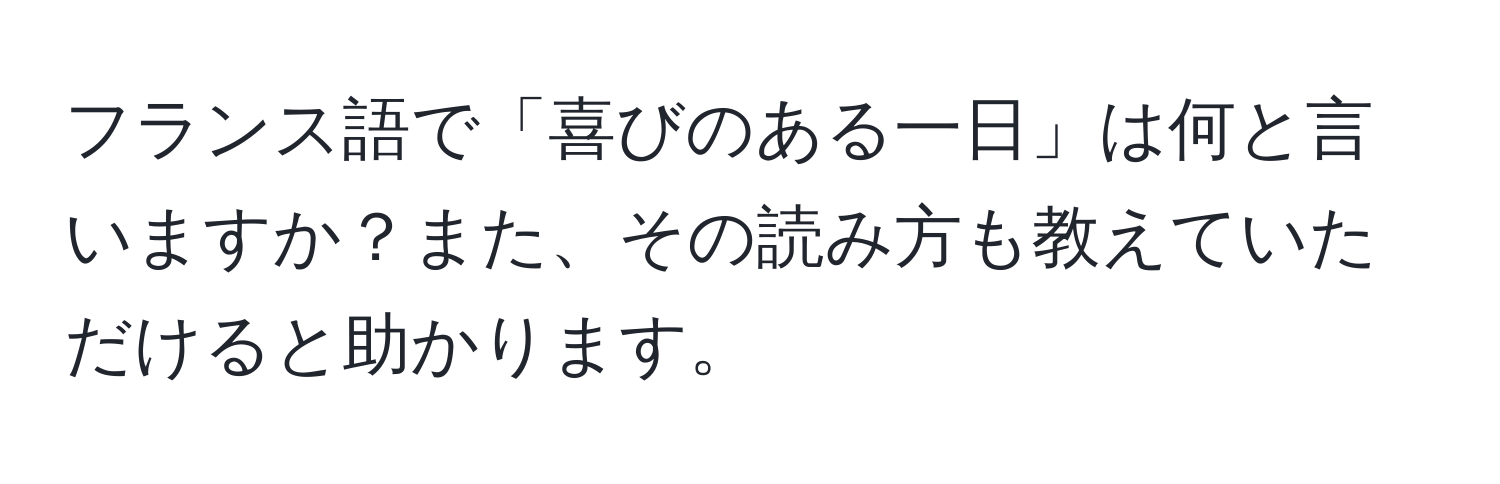 フランス語で「喜びのある一日」は何と言いますか？また、その読み方も教えていただけると助かります。