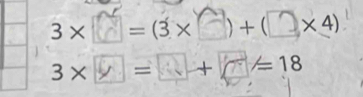 3×□ =(3×□)+(□×4)
3* = + = 18