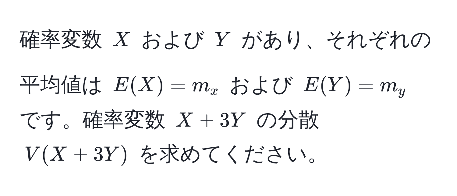 確率変数 (X) および (Y) があり、それぞれの平均値は (E(X) = m_x) および (E(Y) = m_y) です。確率変数 (X + 3Y) の分散 (V(X + 3Y)) を求めてください。