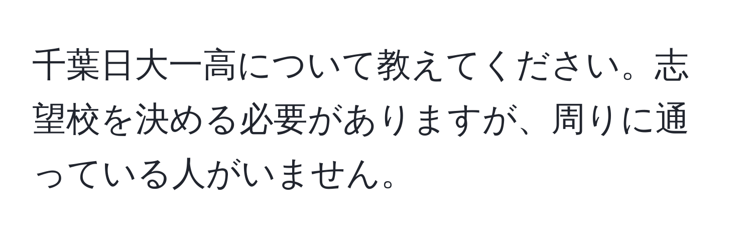 千葉日大一高について教えてください。志望校を決める必要がありますが、周りに通っている人がいません。