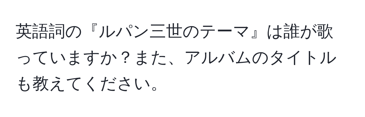 英語詞の『ルパン三世のテーマ』は誰が歌っていますか？また、アルバムのタイトルも教えてください。