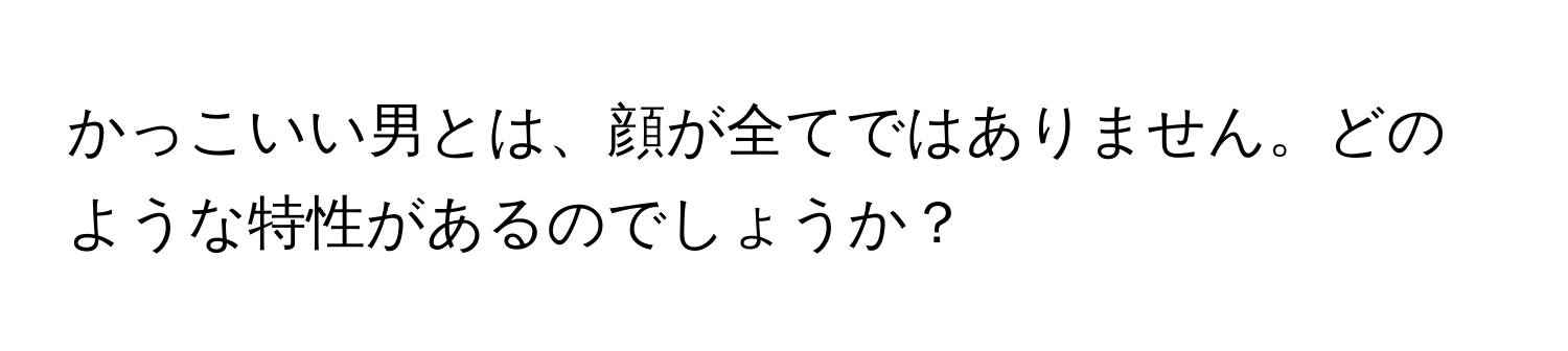 かっこいい男とは、顔が全てではありません。どのような特性があるのでしょうか？