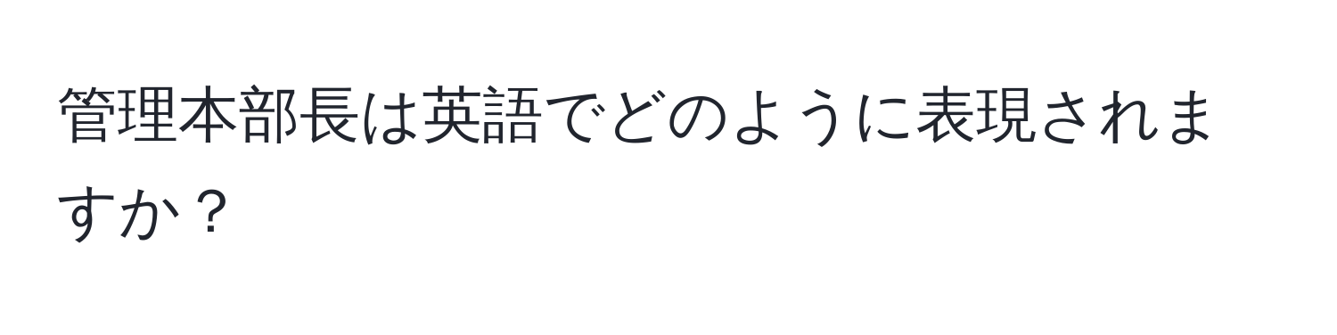 管理本部長は英語でどのように表現されますか？