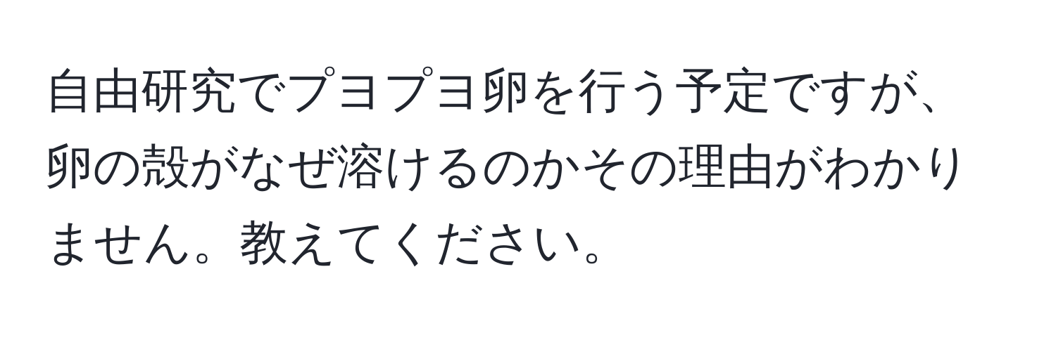 自由研究でプヨプヨ卵を行う予定ですが、卵の殻がなぜ溶けるのかその理由がわかりません。教えてください。