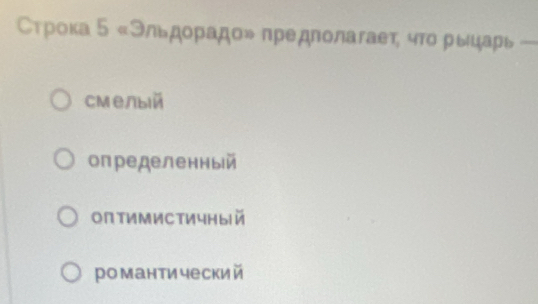 Строка 5=3nbpop адο» предполагает, что рыцарь—
смелbiй
определенный
оптиМИстичный
ро манти чески й