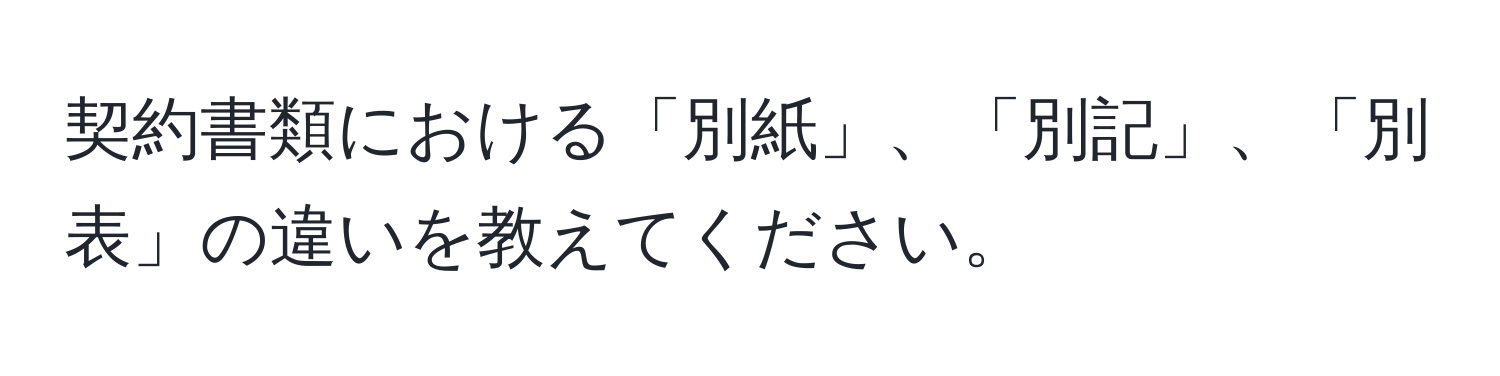 契約書類における「別紙」、「別記」、「別表」の違いを教えてください。