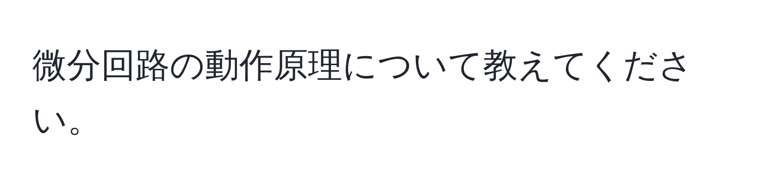 微分回路の動作原理について教えてください。