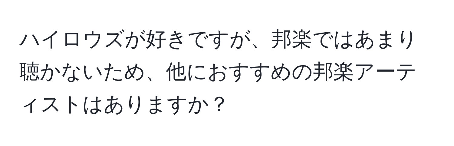 ハイロウズが好きですが、邦楽ではあまり聴かないため、他におすすめの邦楽アーティストはありますか？